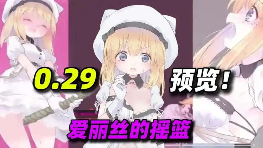 爱丽丝的摇篮插画